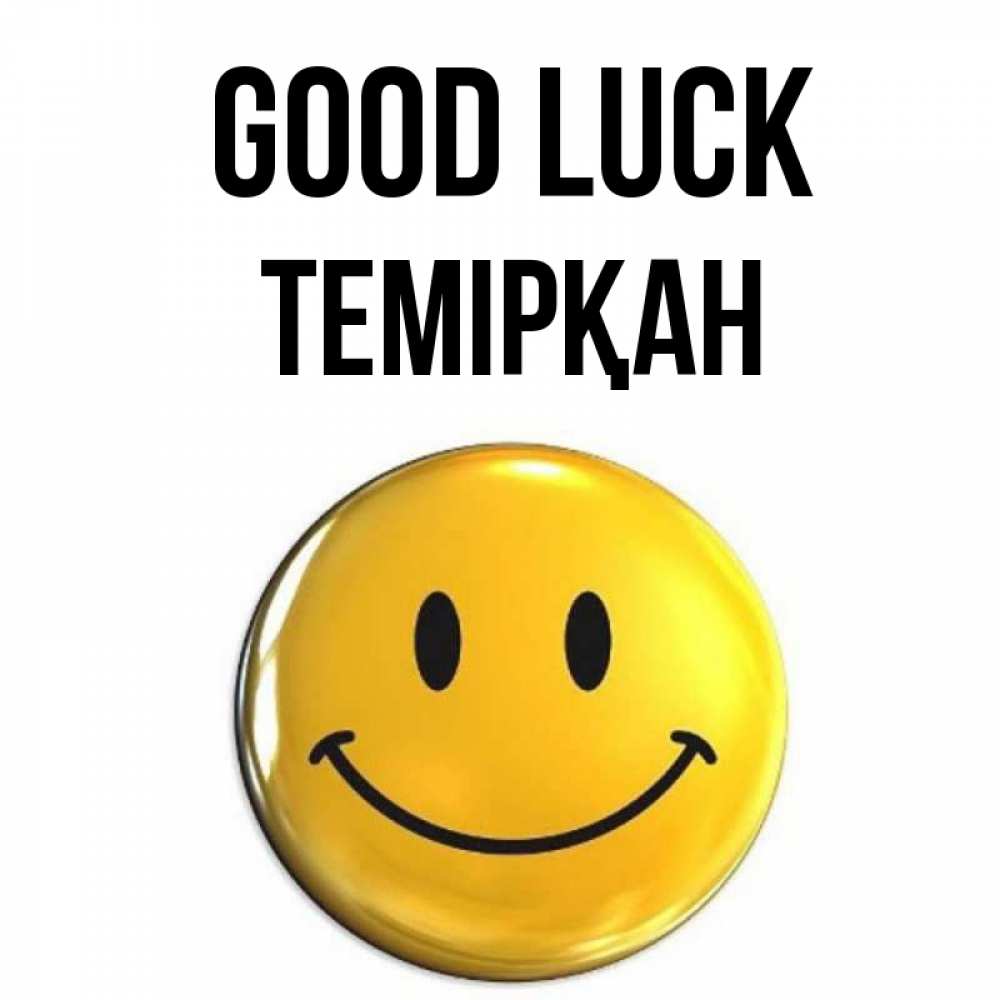 Greetings card с именем, ТЕМІРҚАН Good luck для поднятия настроения открытки на каждый день Greetings with text for free download 