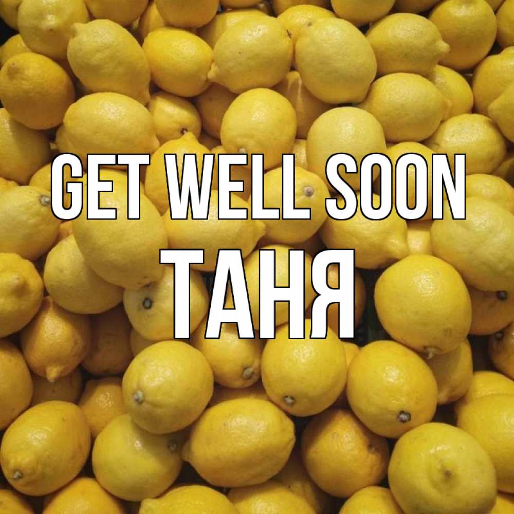 Greetings card с именем, Таня Get well soon это точно поможет Greetings with text for free download 