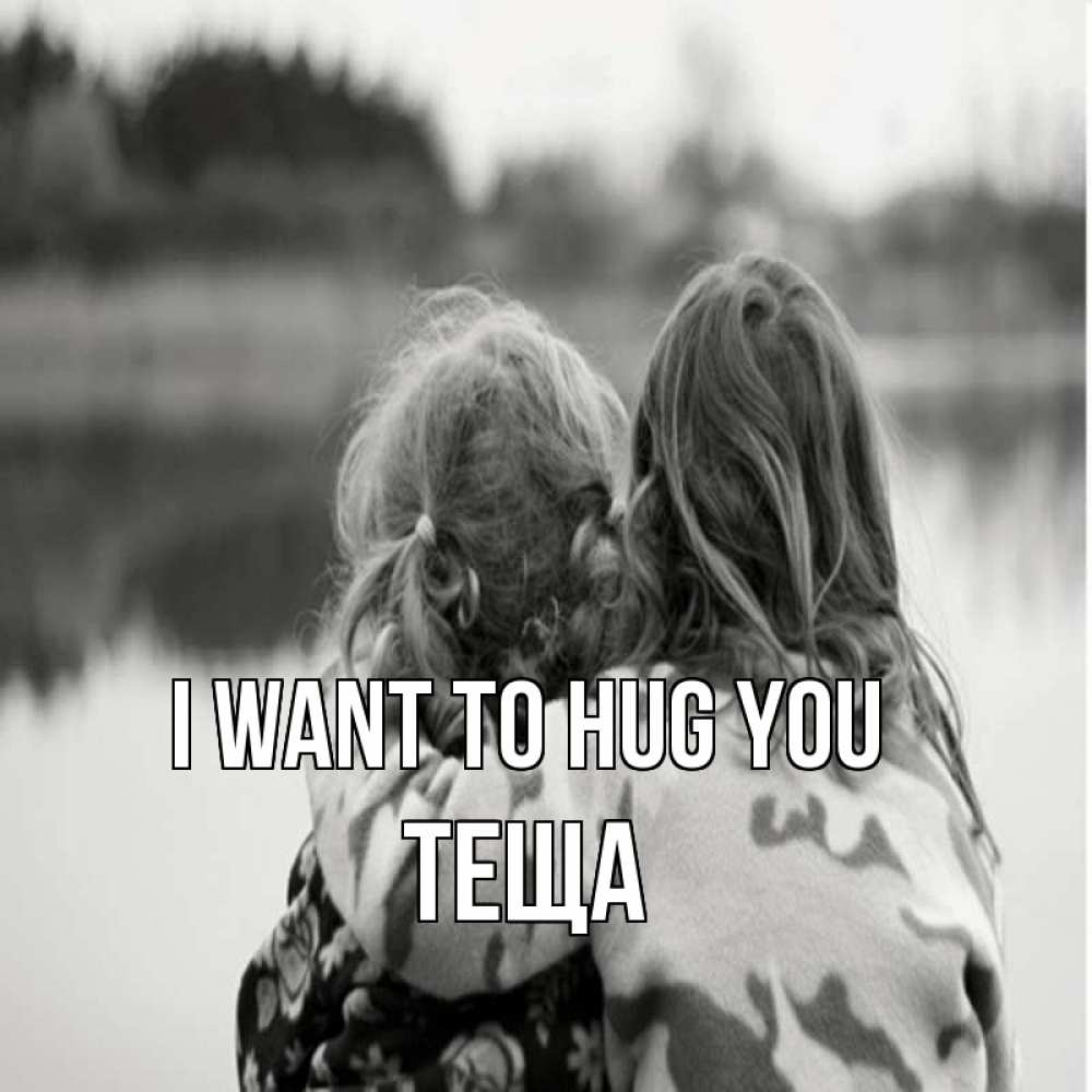 Greetings card с именем, Теща I want to hug you в дали все в тумане Greetings with text for free download 