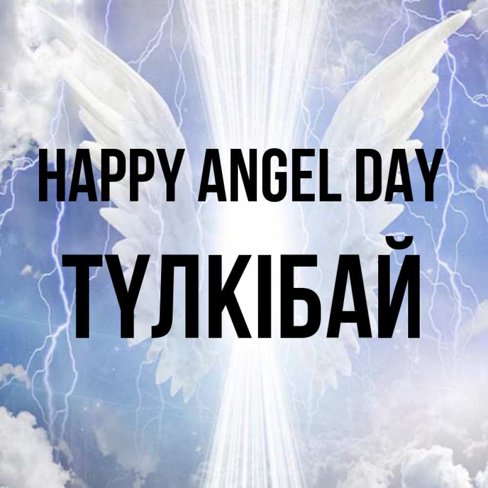 Greetings card с именем, ТҮЛКІБАЙ happy angel day молнии на небе и свет Greetings with text for free download 