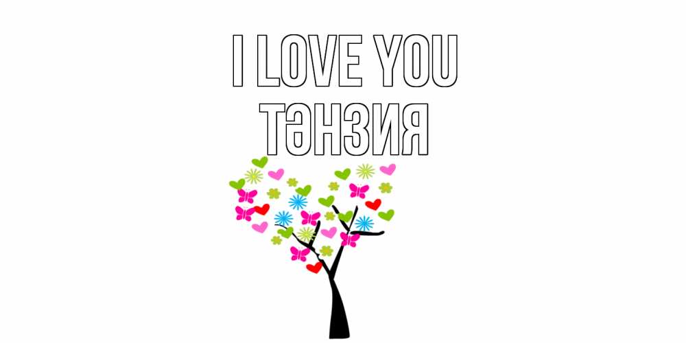 Greetings card с именем, ТӘНЗИЯ I love you Дерево, бабочки Greetings with text for free download 