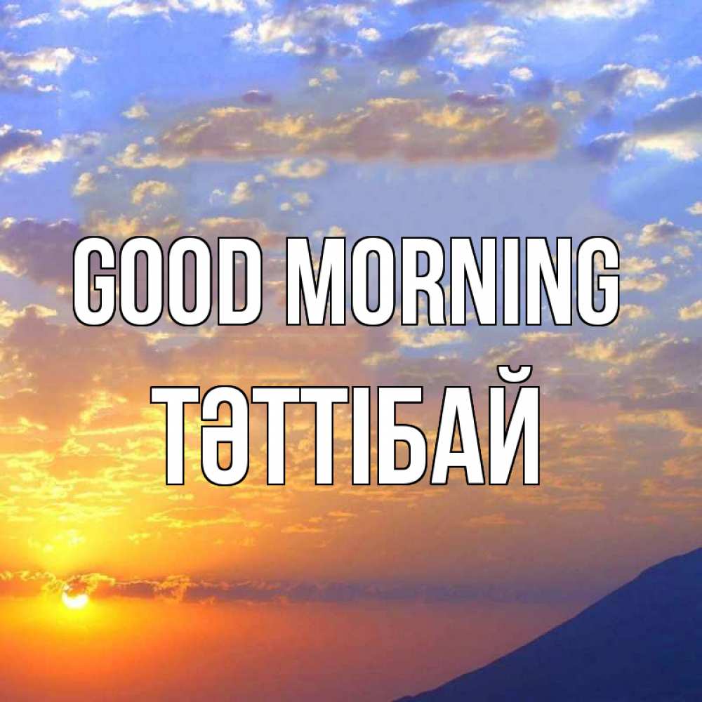 Greetings card с именем, ТӘТТІБАЙ Good morning облака и солнце Greetings with text for free download 