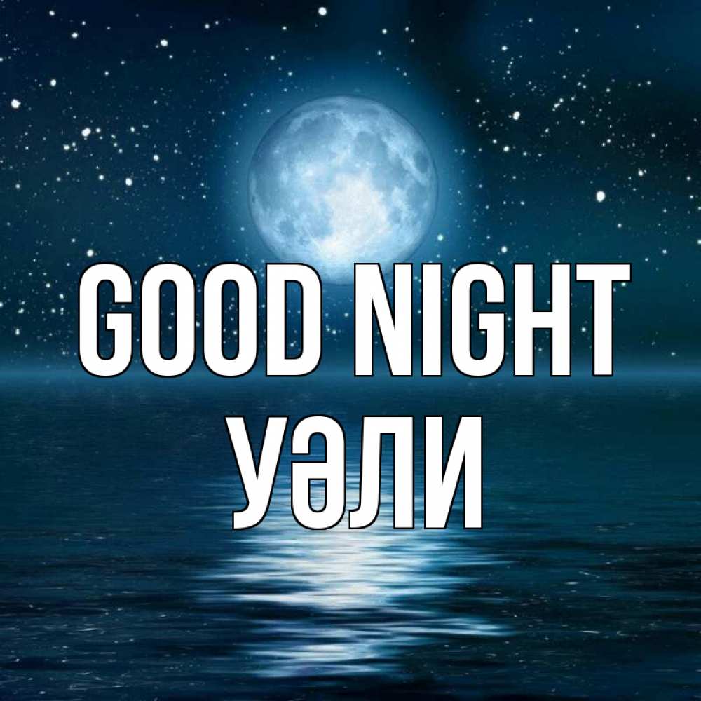 Greetings card с именем, УӘЛИ Good night звезды Greetings with text for free download 