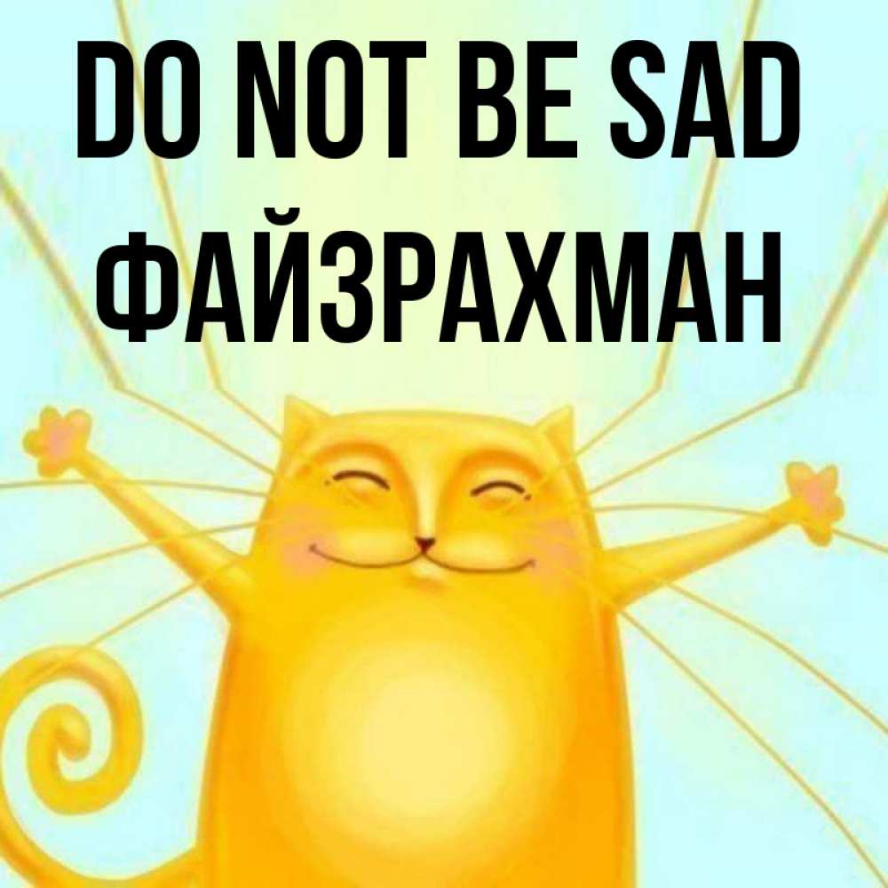 Greetings card с именем, ФАЙЗРАХМАН Do not be sad обнимашки усатые Greetings with text for free download 