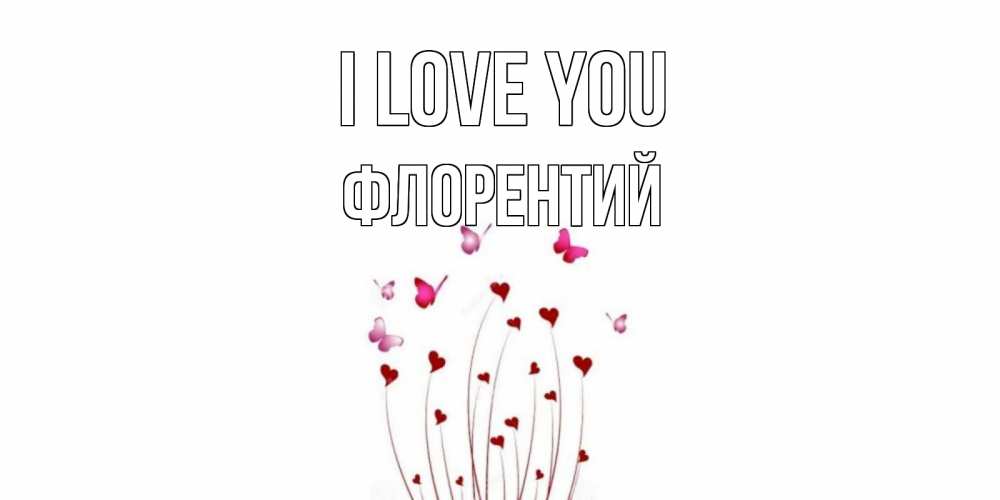 Greetings card с именем, Флорентий I love you бабо Greetings with text for free download 