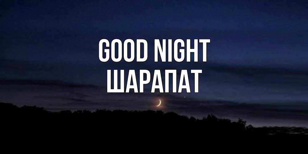 Greetings card с именем, ШАРАПАТ Good night месяц Greetings with text for free download 