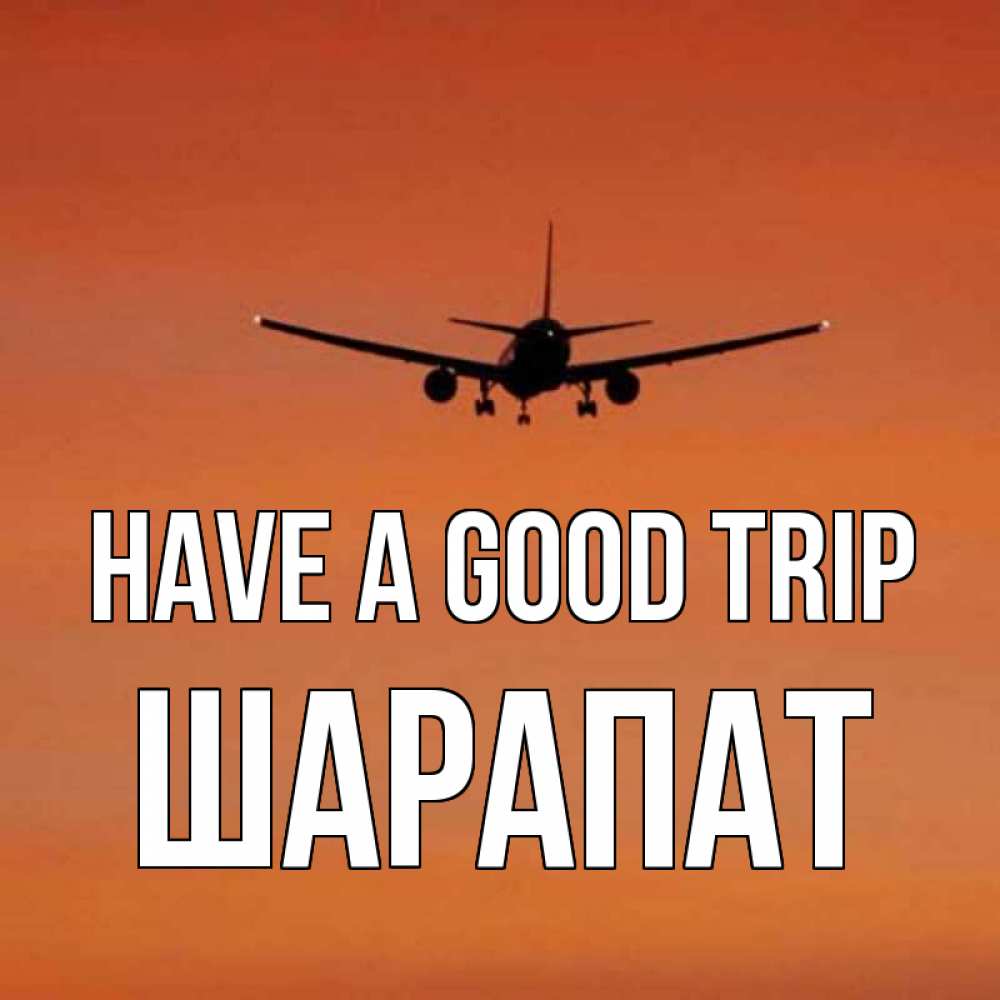 Greetings card с именем, ШАРАПАТ Have a good trip силуэт самолета Greetings with text for free download 
