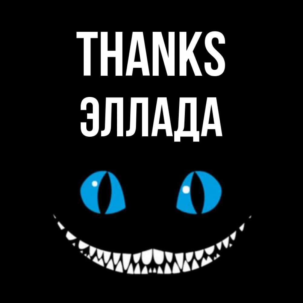 Greetings card с именем, Эллада Thanks благодарю от чеширика Greetings with text for free download 