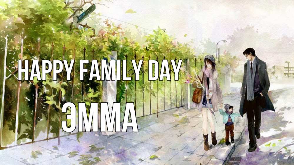 Greetings card с именем, Эмма happy family day с днем семьи Greetings with text for free download 