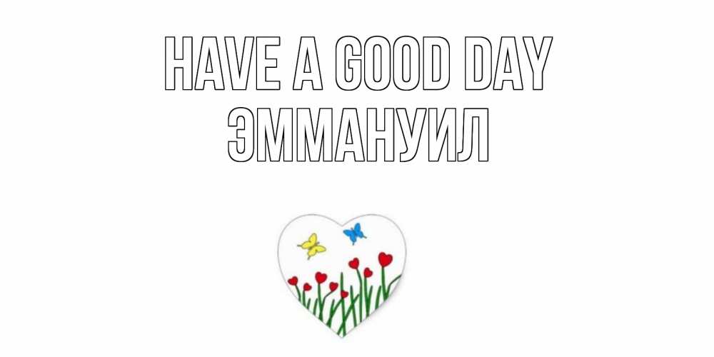 Greetings card с именем, Эммануил Have a good day позитив Greetings with text for free download 