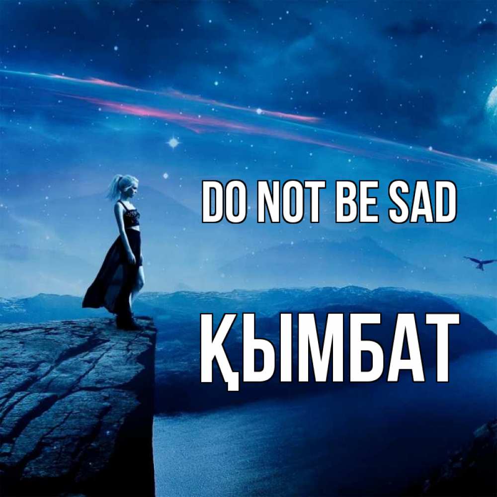 Greetings card с именем, ҚЫМБАТ Do not be sad вода и скала Greetings with text for free download 