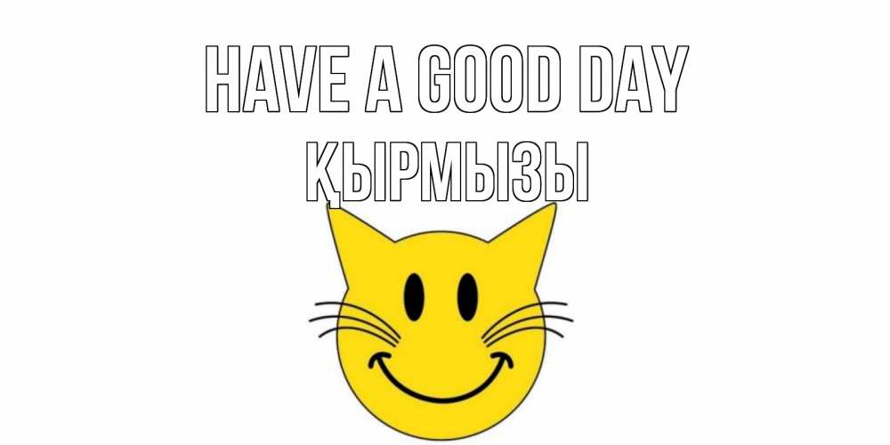 Greetings card с именем, ҚЫРМЫЗЫ Have a good day открытка с котом Greetings with text for free download 