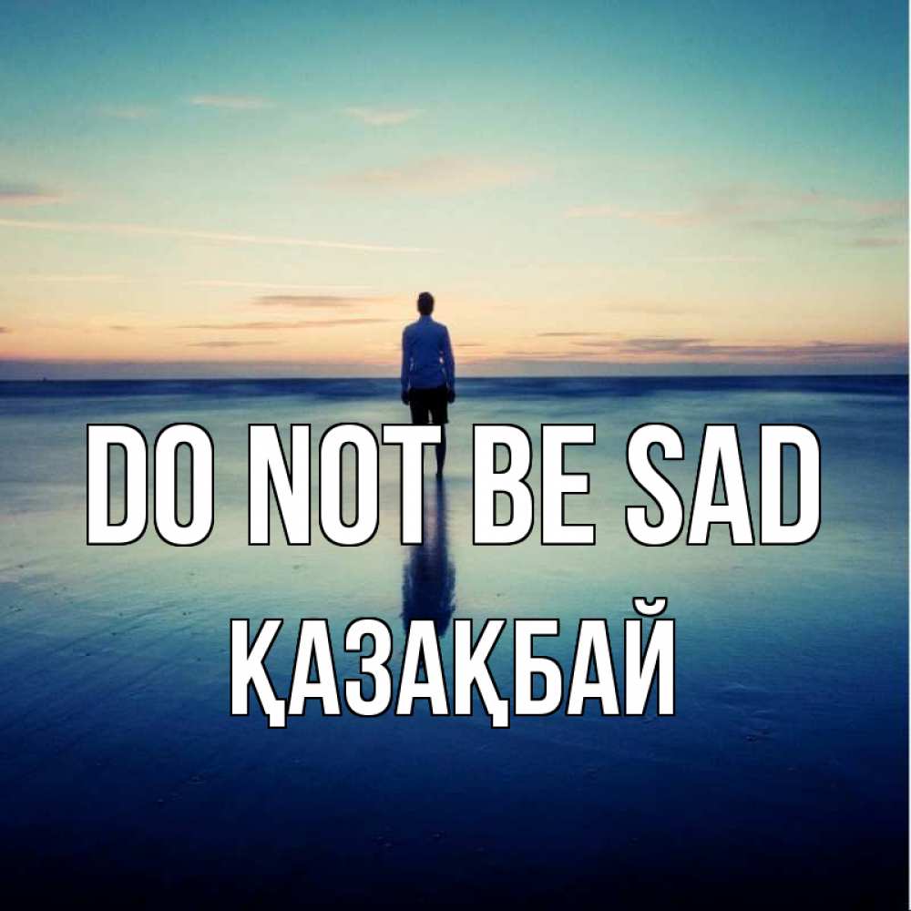 Greetings card с именем, Қазақбай Do not be sad небо и гладь льда Greetings with text for free download 