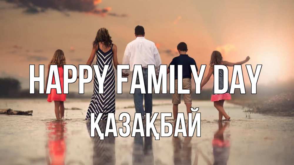Greetings card с именем, Қазақбай happy family day с днем семьи Greetings with text for free download 