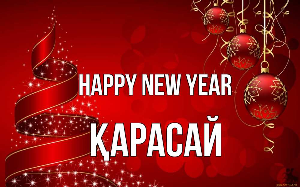 Greetings card с именем, Қарасай Happy New Year новый год Greetings with text for free download 
