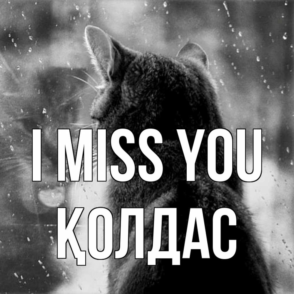 Greetings card с именем, Қолдас I miss you скорее ко мне приходи 1 Greetings with text for free download 
