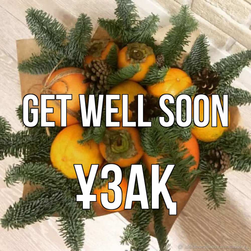 Greetings card с именем, ҰЗАҚ Get well soon апельсины и хурьма Greetings with text for free download 