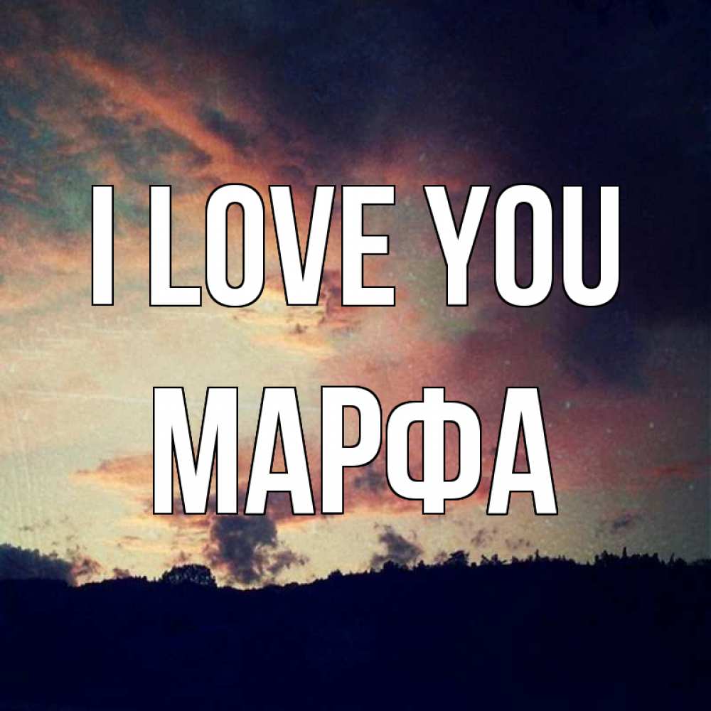 Greetings card с именем, Марфа I love you закат Greetings with text for free download 