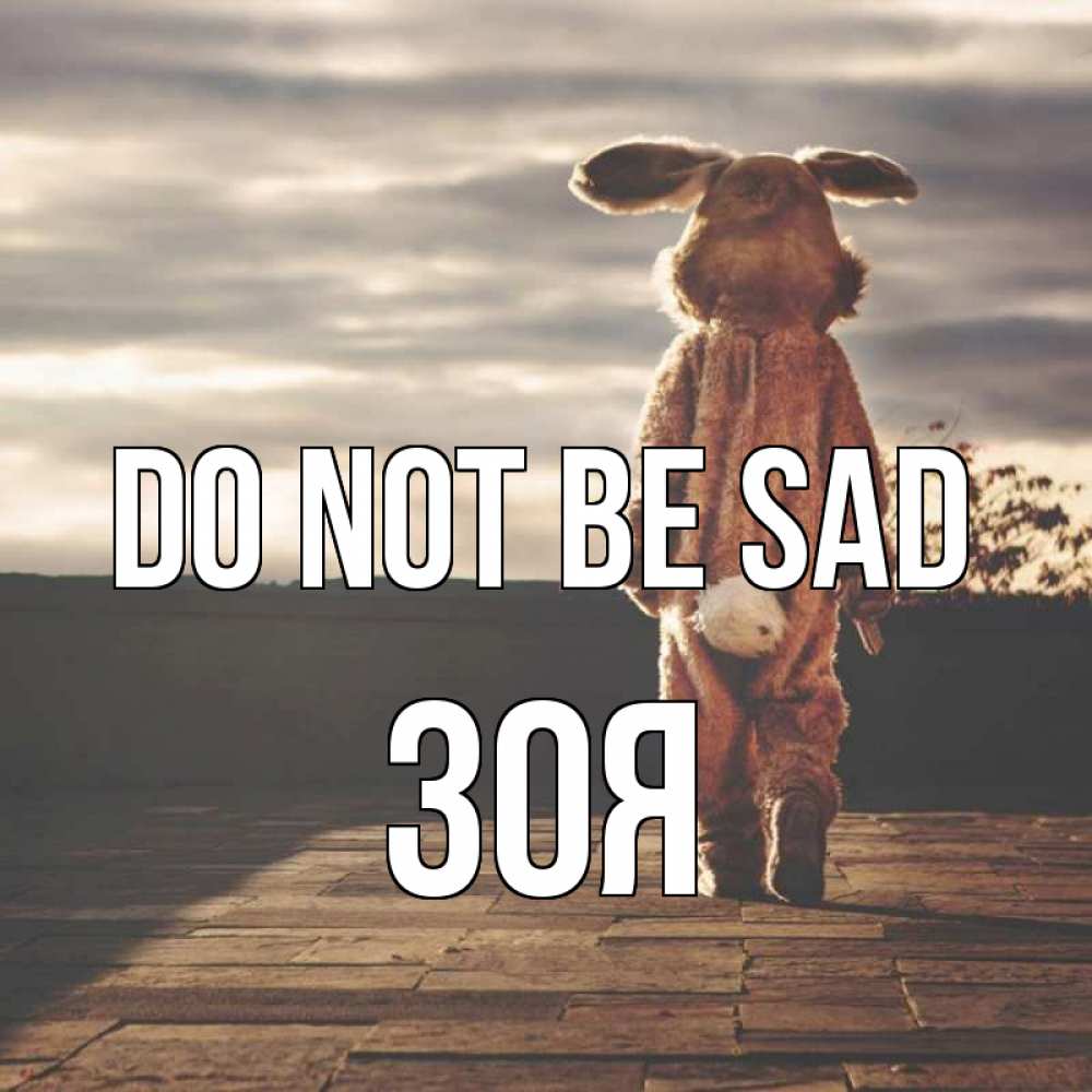 Greetings card с именем, Зоя Do not be sad со спины Greetings with text for free download 