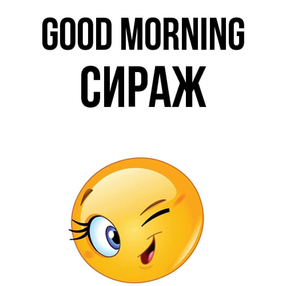 Greetings card с именем, СИРАЖ Good morning хорошее настроение Greetings with text for free download 