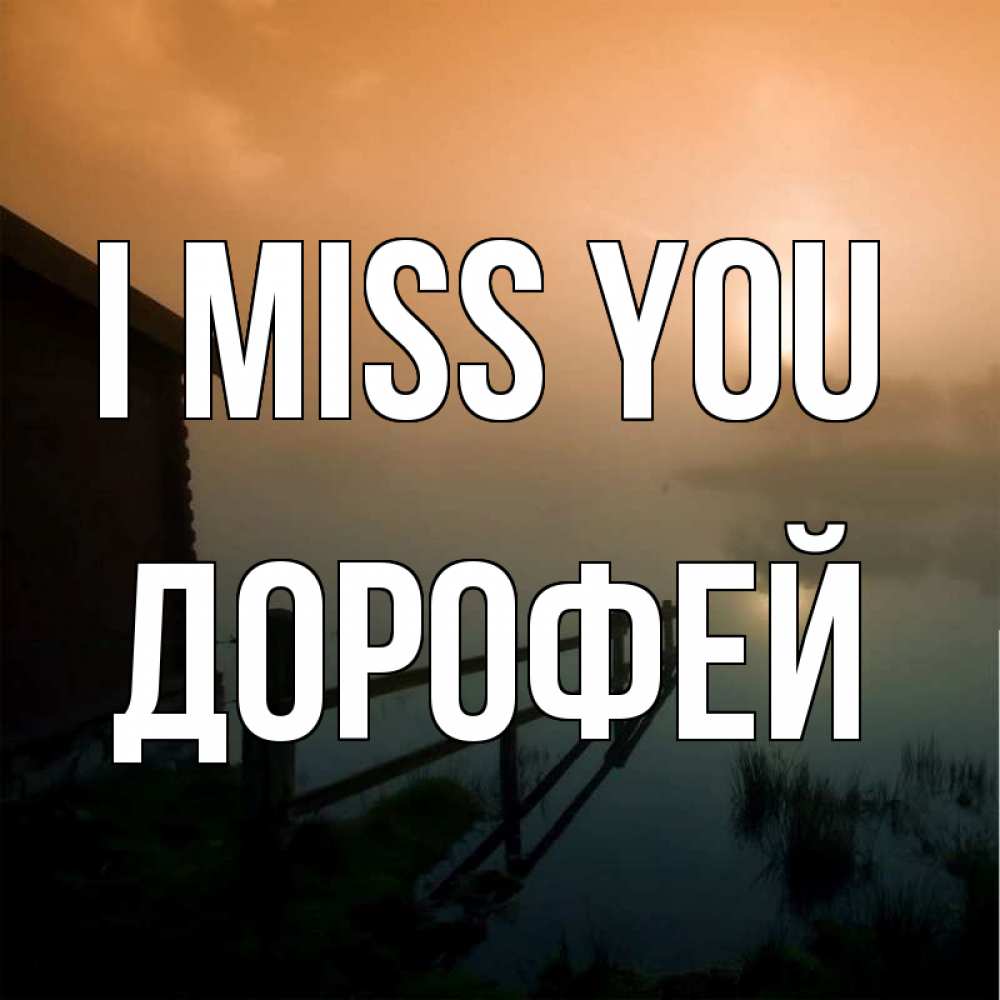 Greetings card с именем, Дорофей I miss you приходи ко мне на чай Greetings with text for free download 