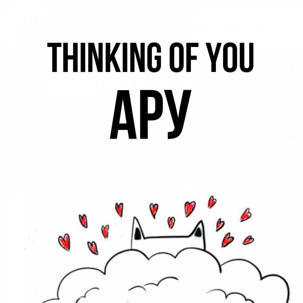 Greetings card с именем, АРУ Thinking of you кот за облаком Greetings with text for free download 
