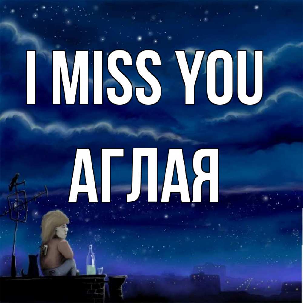 Greetings card с именем, Аглая I miss you на крыше 1 Greetings with text for free download 
