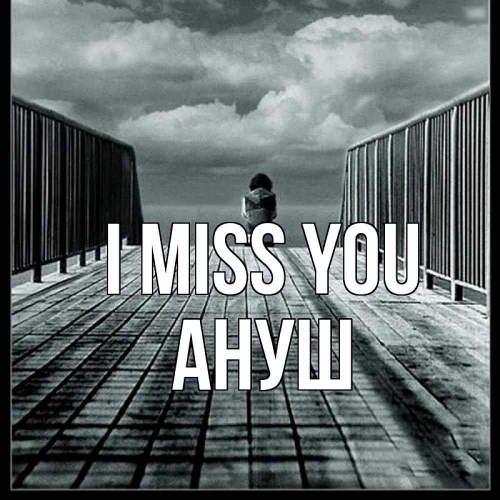 Greetings card с именем, Ануш I miss you грусть 2 Greetings with text for free download 