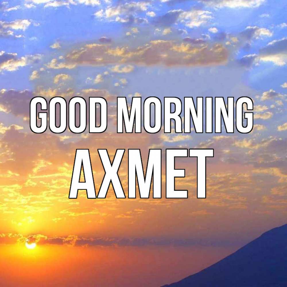 Greetings card с именем, Ахмет Good morning облака и солнце Greetings with text for free download 