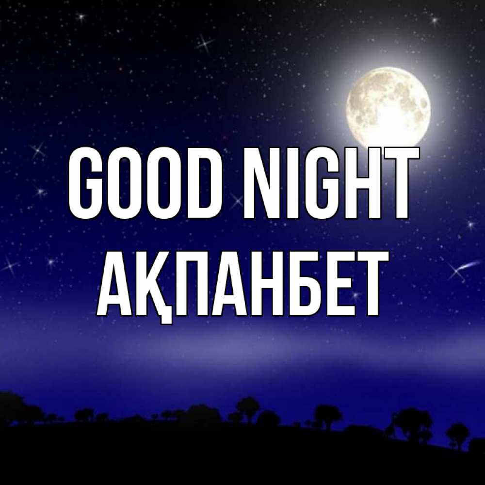 Greetings card с именем, Ақпанбет Good night ночное небо и лесная опушка при свете луны Greetings with text for free download 