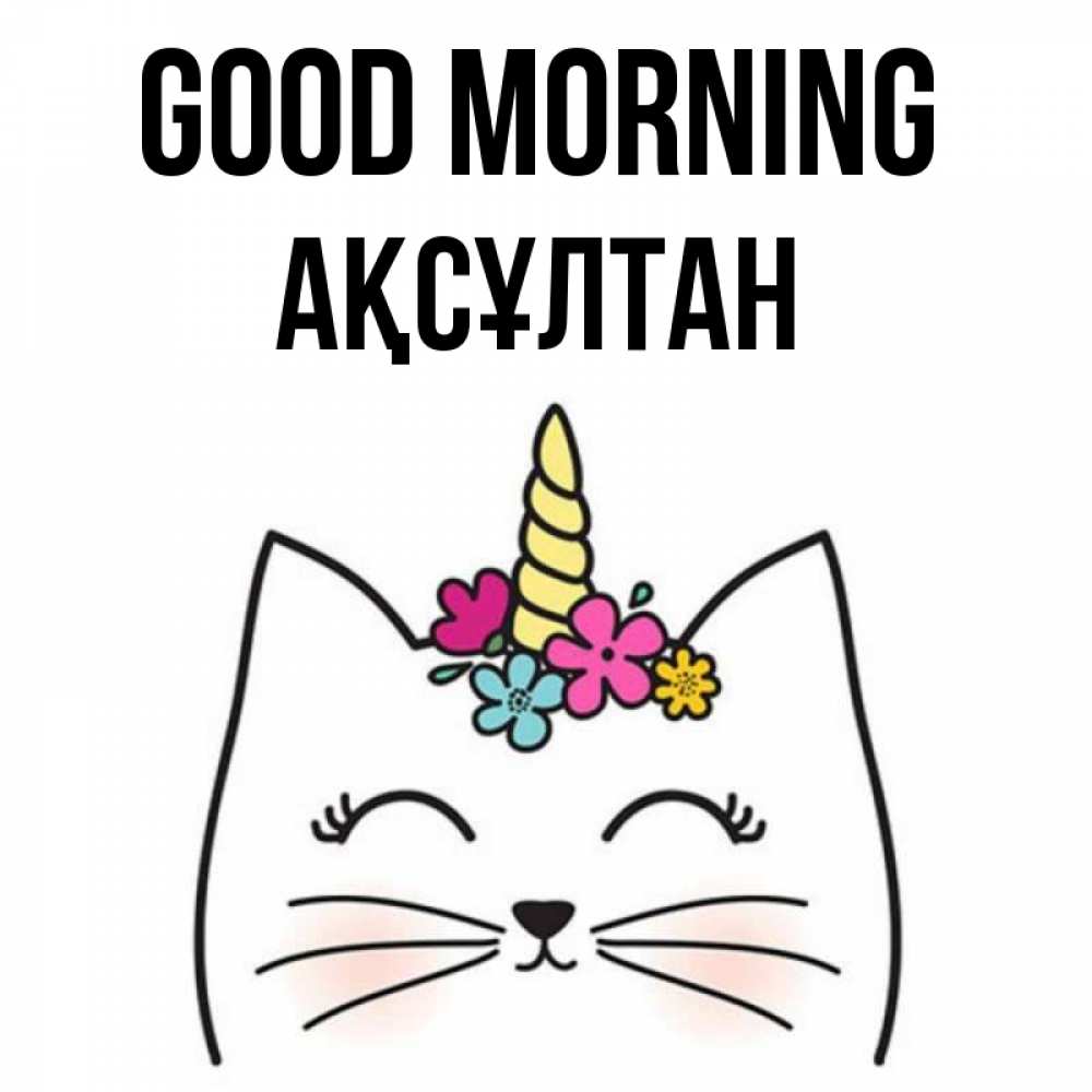 Greetings card с именем, Ақсұлтан Good morning утречко Greetings with text for free download 