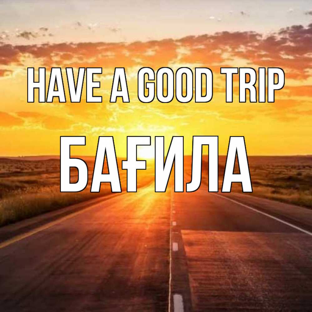 Greetings card с именем, БАҒИЛА Have a good trip солнечный свет, закат Greetings with text for free download 