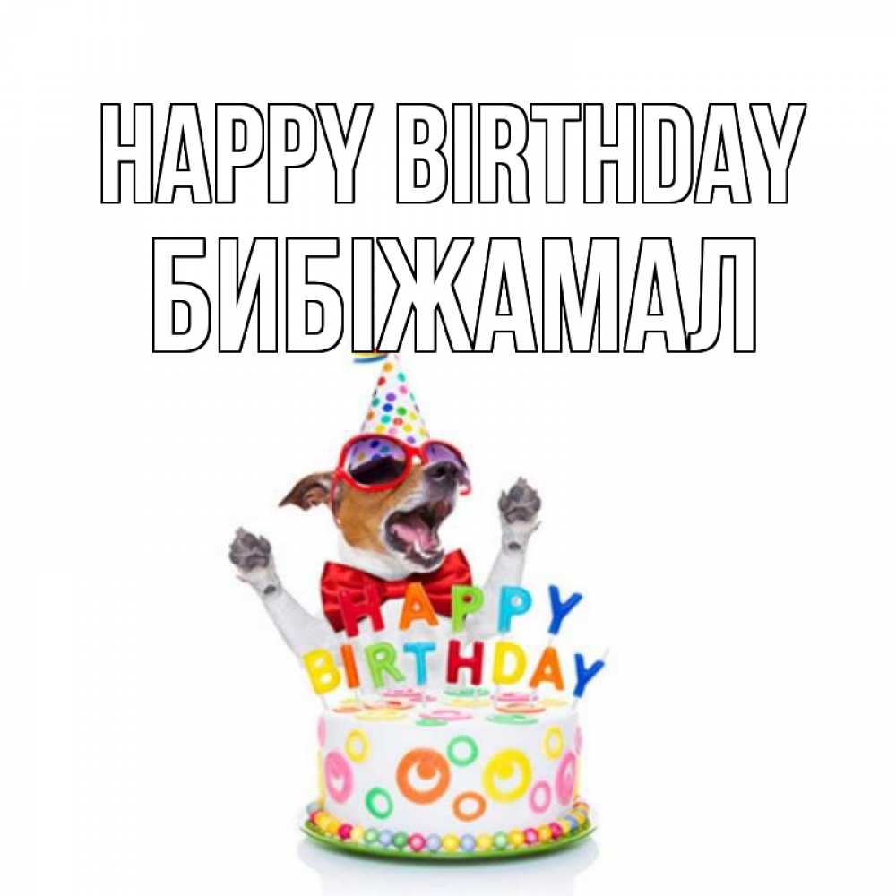 Greetings card с именем, БИБІЖАМАЛ Happy Birthday тортик Greetings with text for free download 