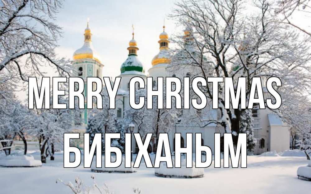 Greetings card с именем, БИБІХАНЫМ Merry Christmas зима, церковь Greetings with text for free download 