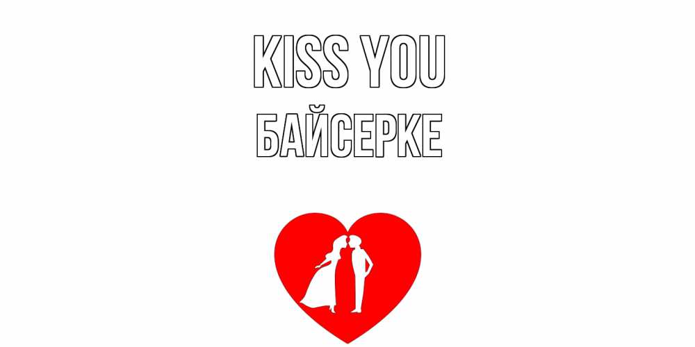 Greetings card с именем, Байсерке Kiss you сердце Greetings with text for free download 