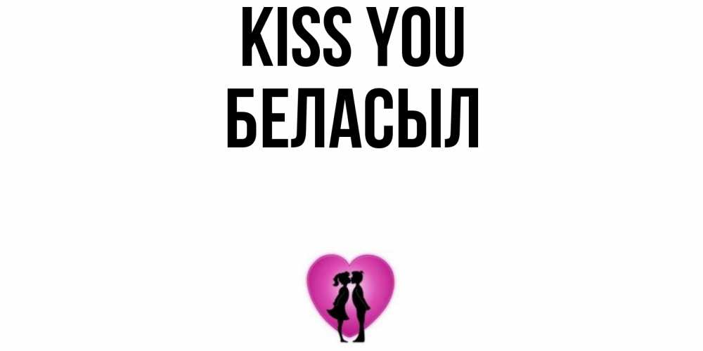 Greetings card с именем, Беласыл Kiss you поцелуй Greetings with text for free download 