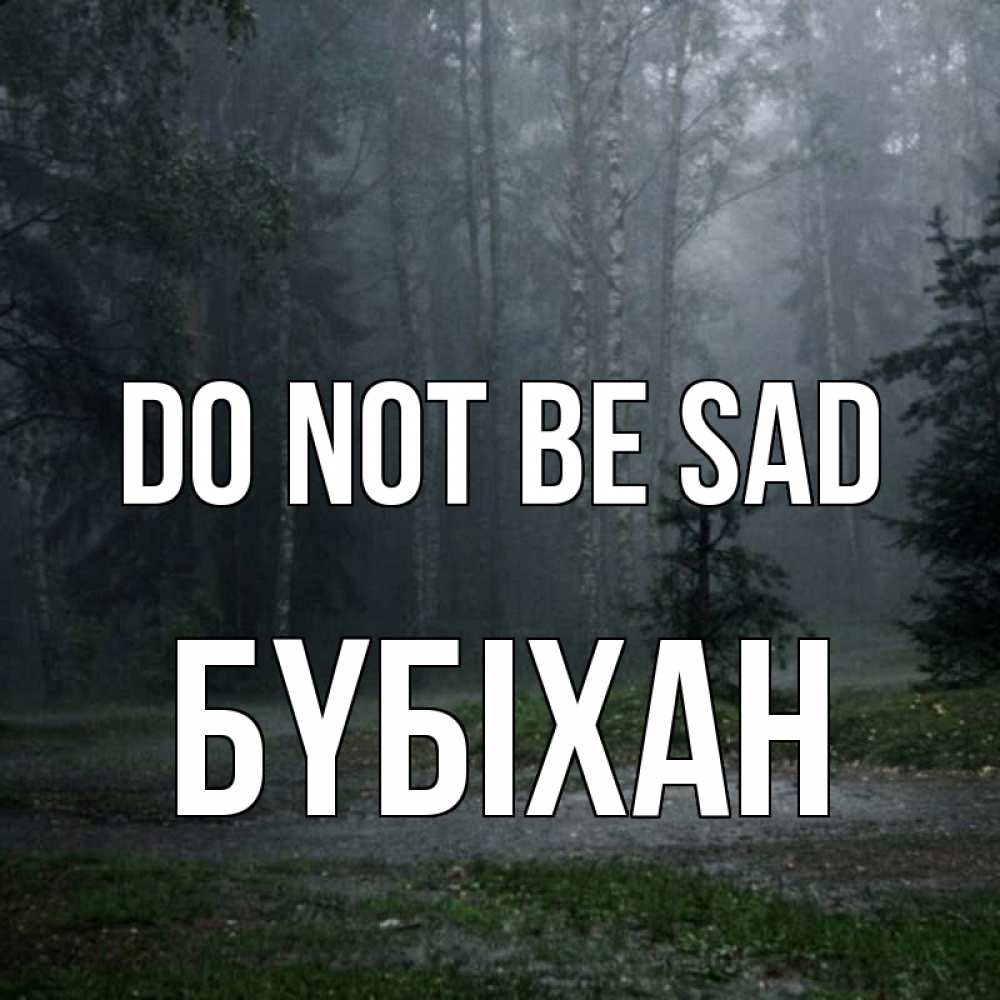 Greetings card с именем, БҮБІХАН Do not be sad осень Greetings with text for free download 