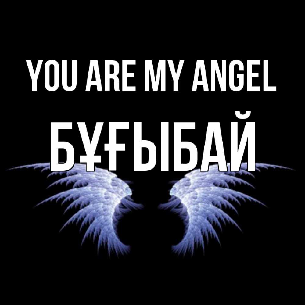 Greetings card с именем, Бұғыбай You are my angel ангельские крылья на черном фоне Greetings with text for free download 