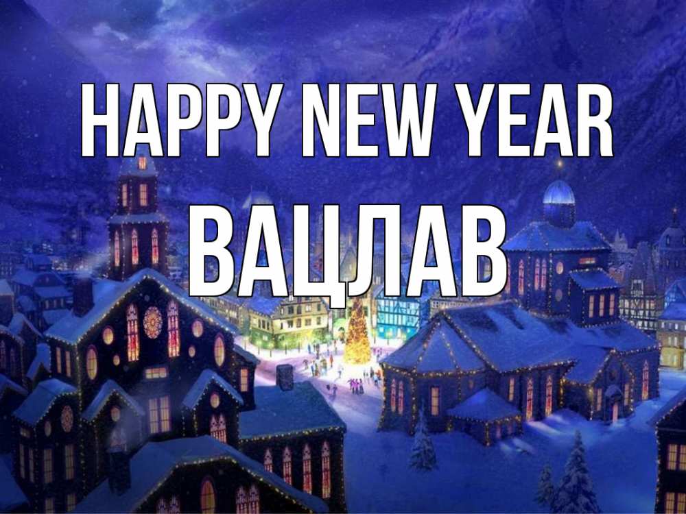 Greetings card с именем, Вацлав Happy New Year новый год Greetings with text for free download 