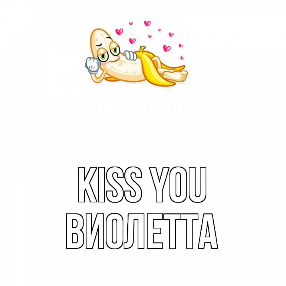 Greetings card с именем, Виолетта Kiss you поцелуй открытки бесплатно Greetings with text for free download 