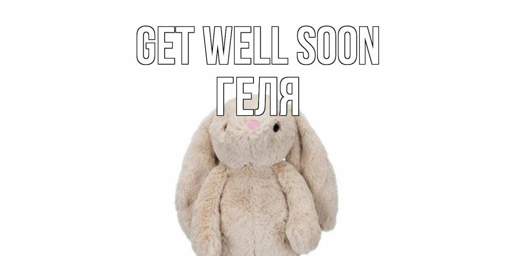 Greetings card с именем, Геля Get well soon не болей Greetings with text for free download 