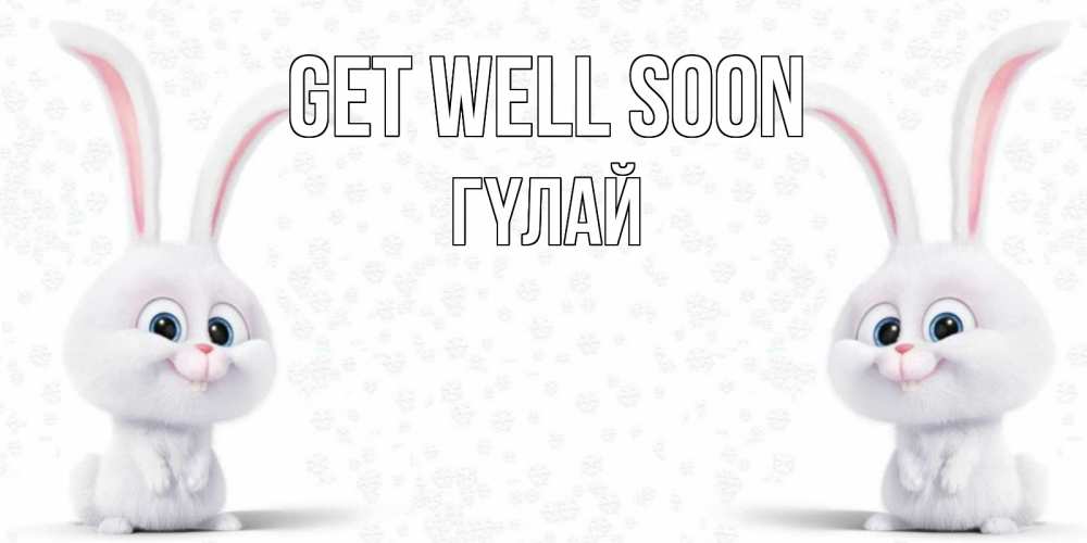 Greetings card с именем, ГҮЛАЙ Get well soon не болей с зайцем Greetings with text for free download 