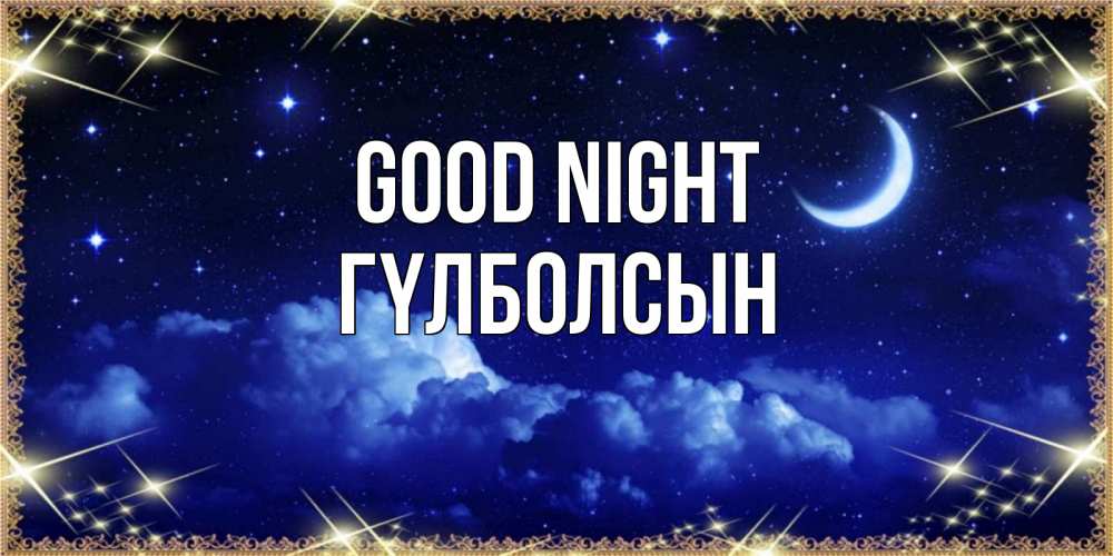 Greetings card с именем, ГҮЛБОЛСЫН Good night хорошо выспаться и удачной ночи Greetings with text for free download 