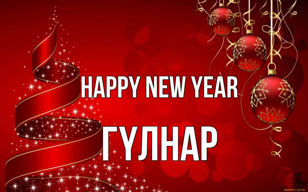 Greetings card с именем, ГҮЛНАР Happy New Year новый год Greetings with text for free download 