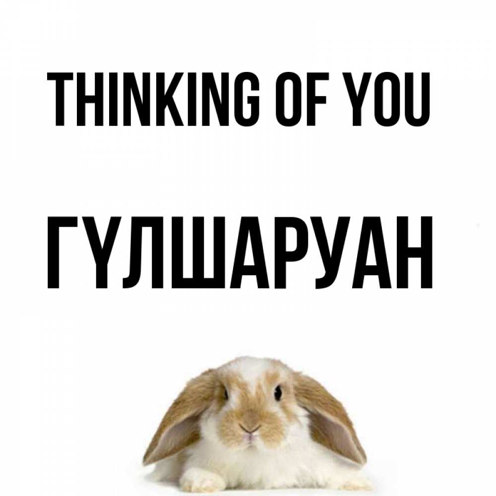 Greetings card с именем, ГҮЛШАРУАН Thinking of you подписать своими руками онлайн Greetings with text for free download 