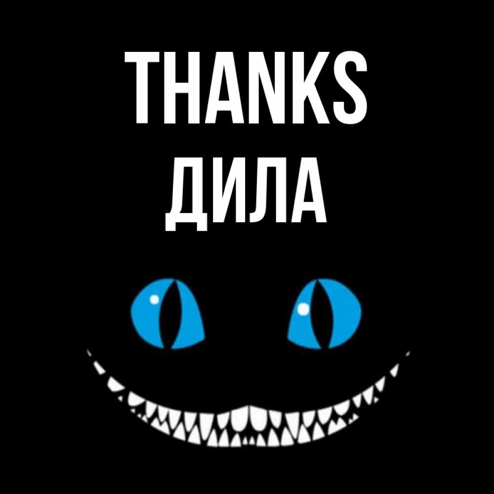 Greetings card с именем, ДИЛА Thanks благодарю от чеширика Greetings with text for free download 