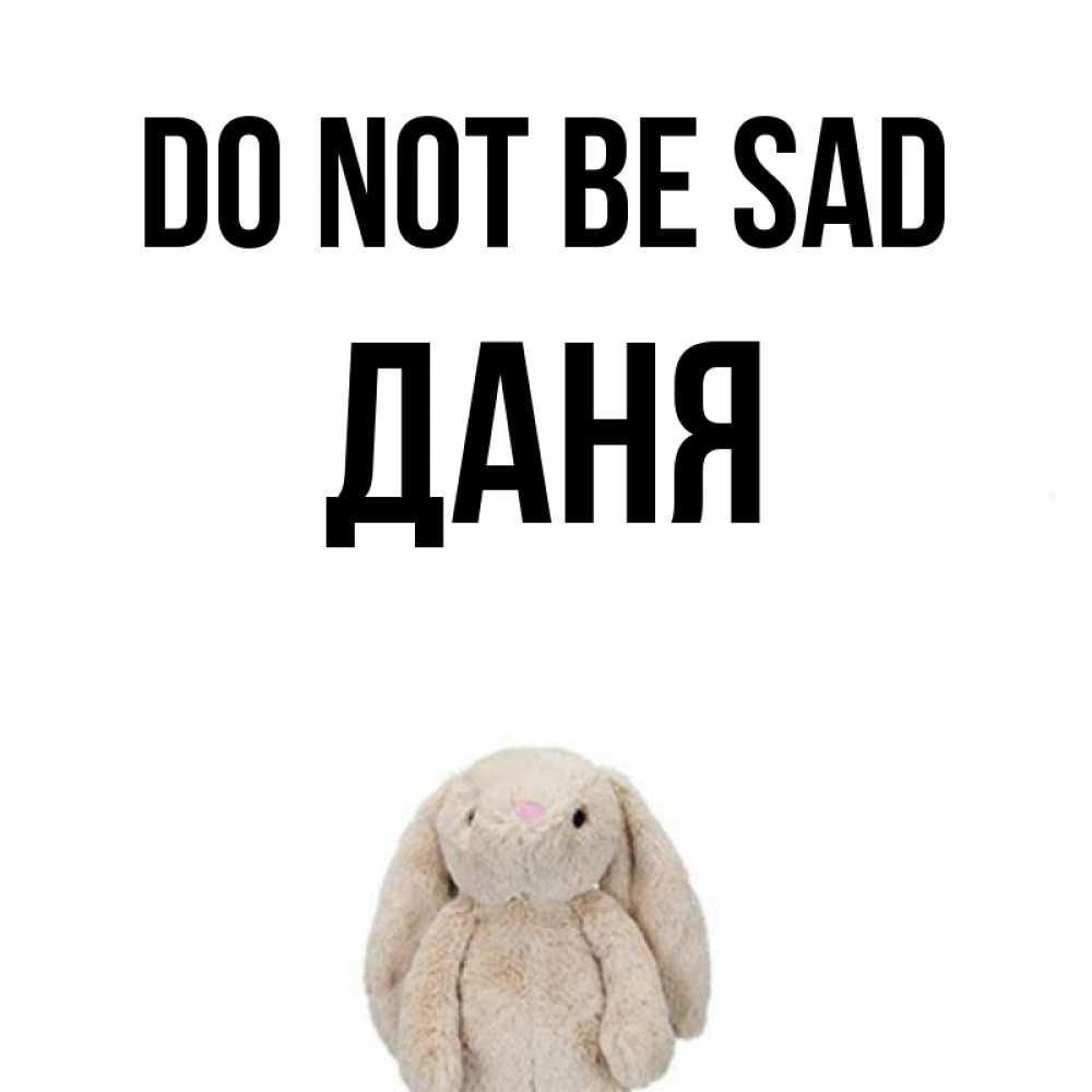 Greetings card с именем, Даня Do not be sad детская игрушка зайчика Greetings with text for free download 