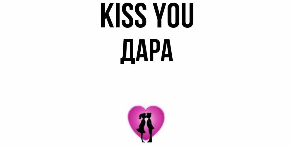 Greetings card с именем, Дара Kiss you поцелуй Greetings with text for free download 