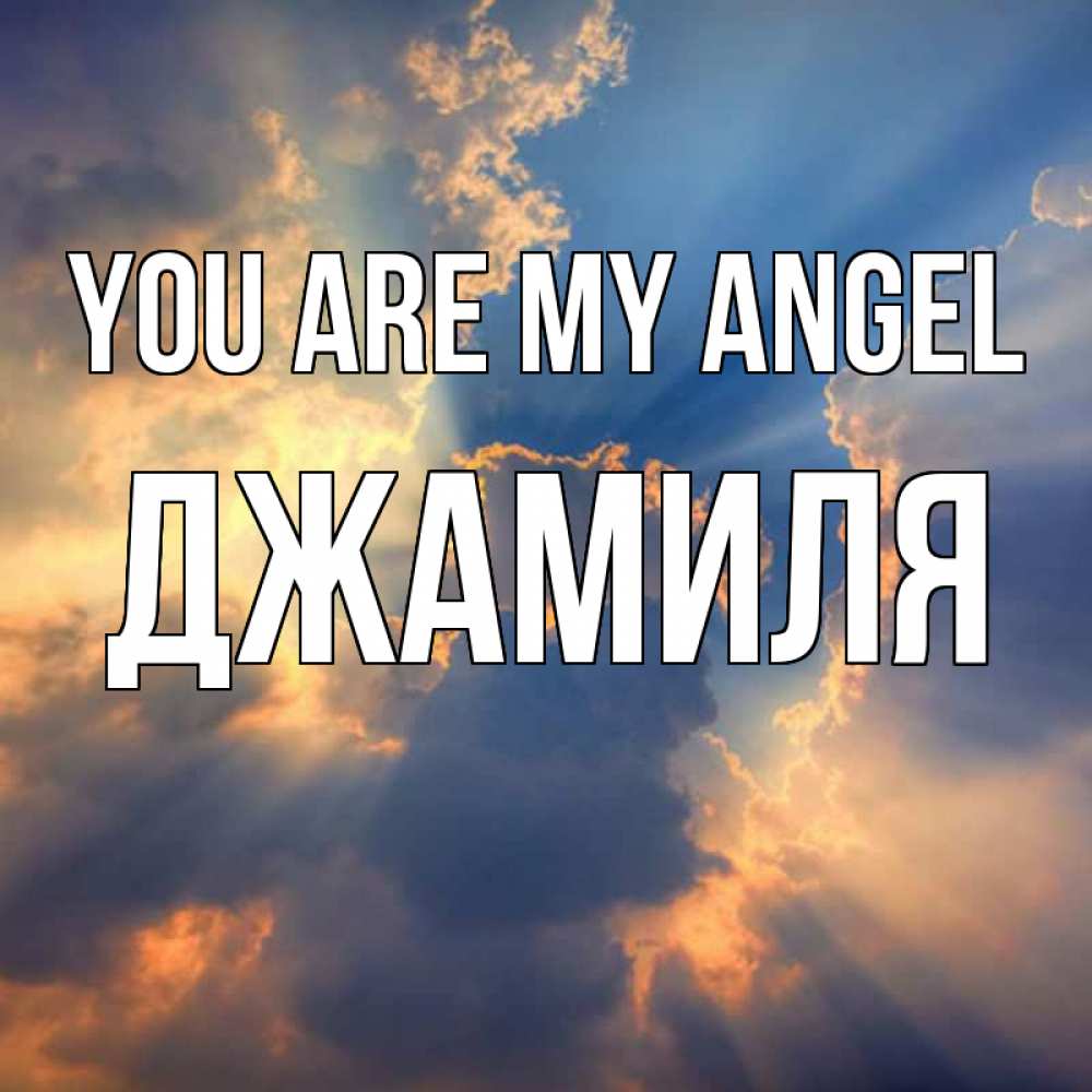 Greetings card с именем, Джамиля You are my angel ангельский свет сквозь облака Greetings with text for free download 