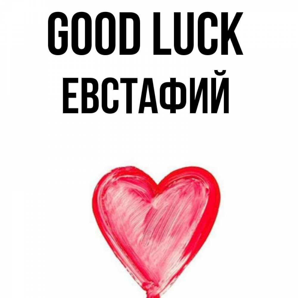 Greetings card с именем, Евстафий Good luck рисунок маркером Greetings with text for free download 